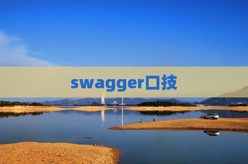 swagger口技